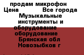 продам микрофон › Цена ­ 4 000 - Все города Музыкальные инструменты и оборудование » DJ оборудование   . Брянская обл.,Новозыбков г.